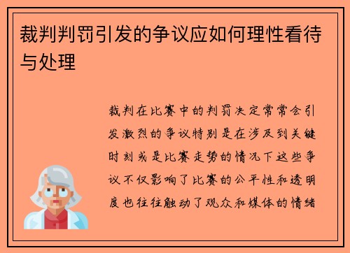 裁判判罚引发的争议应如何理性看待与处理