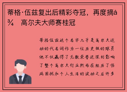 蒂格·伍兹复出后精彩夺冠，再度摘得高尔夫大师赛桂冠