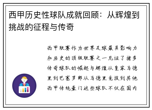 西甲历史性球队成就回顾:从辉煌到挑战的征程与传奇 西甲历史性球队成就回顾:从辉煌到挑战的征程与传奇