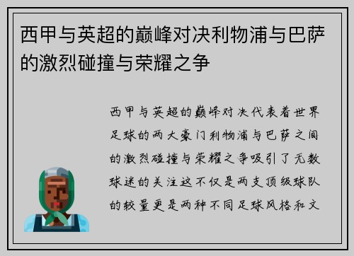 西甲与英超的巅峰对决利物浦与巴萨的激烈碰撞与荣耀之争 西甲与英超的巅峰对决利物浦与巴萨的激烈碰撞与荣耀之争