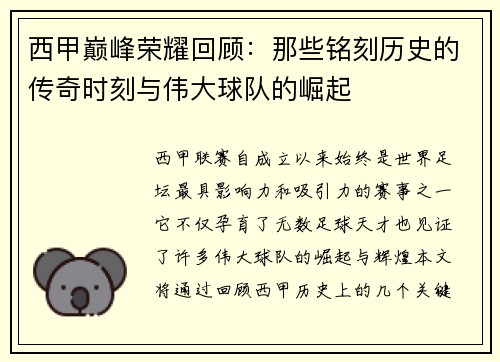 西甲巅峰荣耀回顾：那些铭刻历史的传奇时刻与伟大球队的崛起