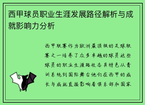 西甲球员职业生涯发展路径解析与成就影响力分析 西甲球员职业生涯发展路径解析与成就影响力分析