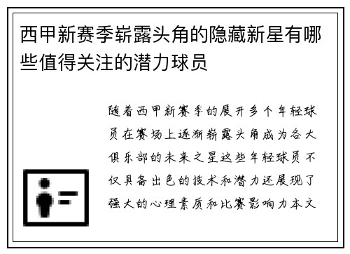 西甲新赛季崭露头角的隐藏新星有哪些值得关注的潜力球员