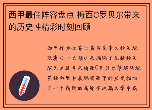 西甲最佳阵容盘点 梅西C罗贝尔带来的历史性精彩时刻回顾 西甲最佳阵容盘点 梅西C罗贝尔带来的历史性精彩时刻回顾