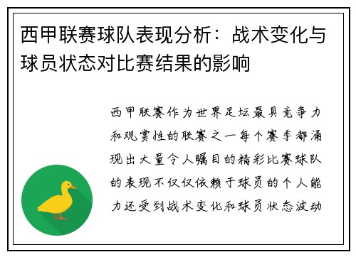 西甲联赛球队表现分析：战术变化与球员状态对比赛结果的影响