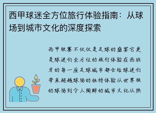 西甲球迷全方位旅行体验指南:从球场到城市文化的深度探索 西甲球迷全方位旅行体验指南:从球场到城市文化的深度探索