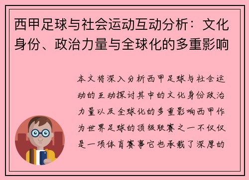 西甲足球与社会运动互动分析：文化身份、政治力量与全球化的多重影响