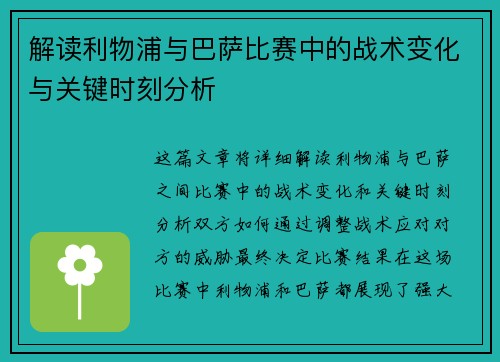 解读利物浦与巴萨比赛中的战术变化与关键时刻分析 解读利物浦与巴萨比赛中的战术变化与关键时刻分析