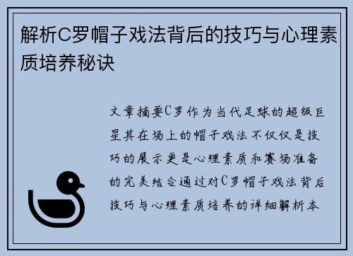解析C罗帽子戏法背后的技巧与心理素质培养秘诀 解析C罗帽子戏法背后的技巧与心理素质培养秘诀
