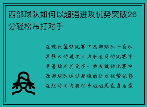 西部球队如何以超强进攻优势突破26分轻松吊打对手 西部球队如何以超强进攻优势突破26分轻松吊打对手