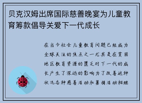 贝克汉姆出席国际慈善晚宴为儿童教育筹款倡导关爱下一代成长