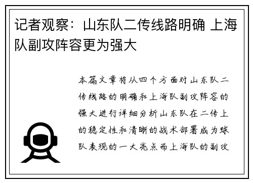 记者观察：山东队二传线路明确 上海队副攻阵容更为强大