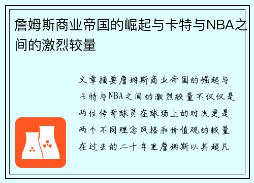 詹姆斯商业帝国的崛起与卡特与NBA之间的激烈较量 詹姆斯商业帝国的崛起与卡特与NBA之间的激烈较量