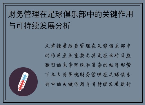 财务管理在足球俱乐部中的关键作用与可持续发展分析 财务管理在足球俱乐部中的关键作用与可持续发展分析