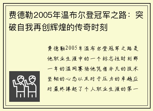 费德勒2005年温布尔登冠军之路：突破自我再创辉煌的传奇时刻