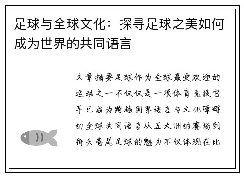 足球与全球文化：探寻足球之美如何成为世界的共同语言