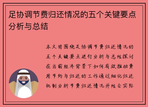 足协调节费归还情况的五个关键要点分析与总结