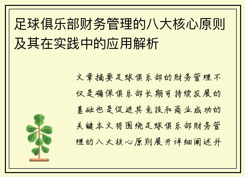 足球俱乐部财务管理的八大核心原则及其在实践中的应用解析