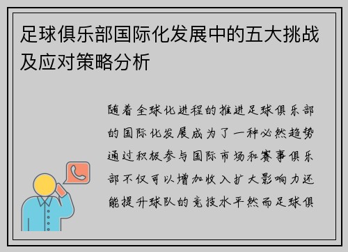足球俱乐部国际化发展中的五大挑战及应对策略分析