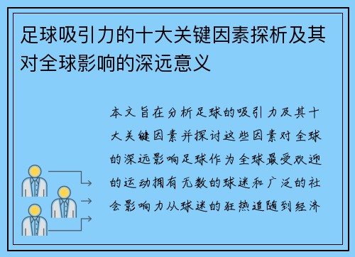 足球吸引力的十大关键因素探析及其对全球影响的深远意义