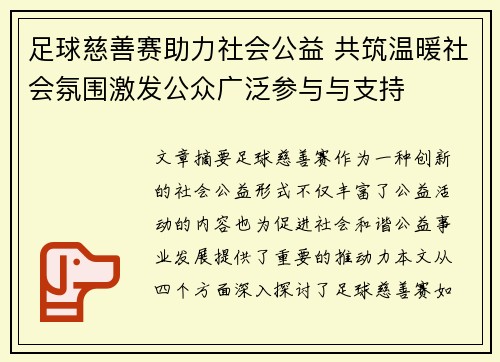 足球慈善赛助力社会公益 共筑温暖社会氛围激发公众广泛参与与支持