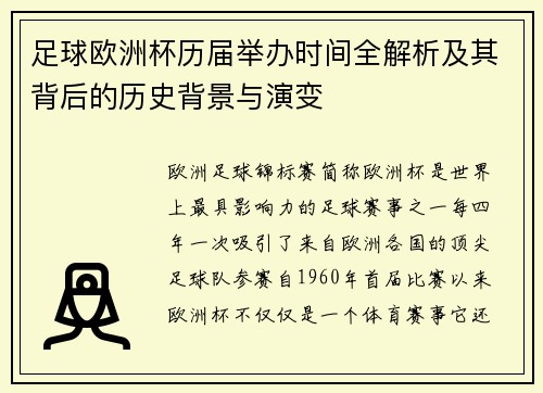 足球欧洲杯历届举办时间全解析及其背后的历史背景与演变