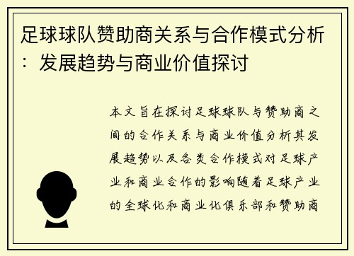 足球球队赞助商关系与合作模式分析：发展趋势与商业价值探讨