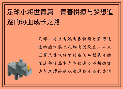足球小将世青篇：青春拼搏与梦想追逐的热血成长之路