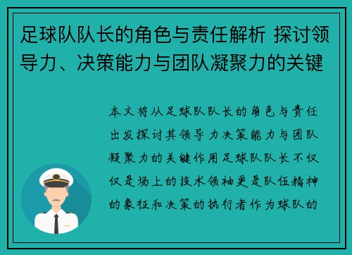 足球队队长的角色与责任解析 探讨领导力、决策能力与团队凝聚力的关键作用
