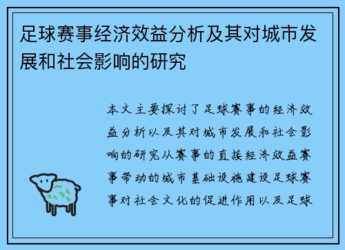 足球赛事经济效益分析及其对城市发展和社会影响的研究