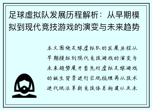 足球虚拟队发展历程解析：从早期模拟到现代竞技游戏的演变与未来趋势