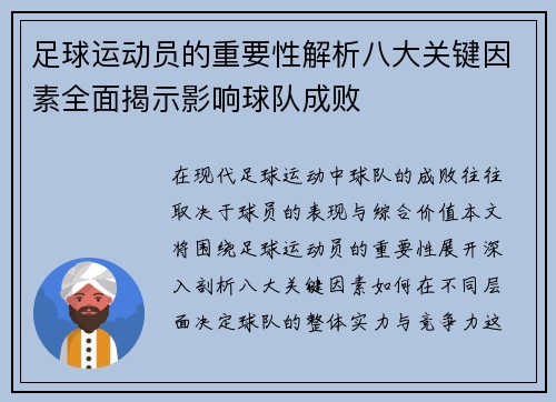 足球运动员的重要性解析八大关键因素全面揭示影响球队成败