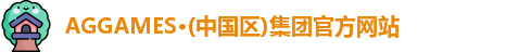 AGGAMES·(中国区)集团官方网站